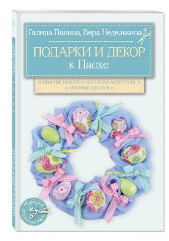 Подарки и декор к Пасхе Подарки и декор к Пасхе Неделькина В.В., Панина Г.П.