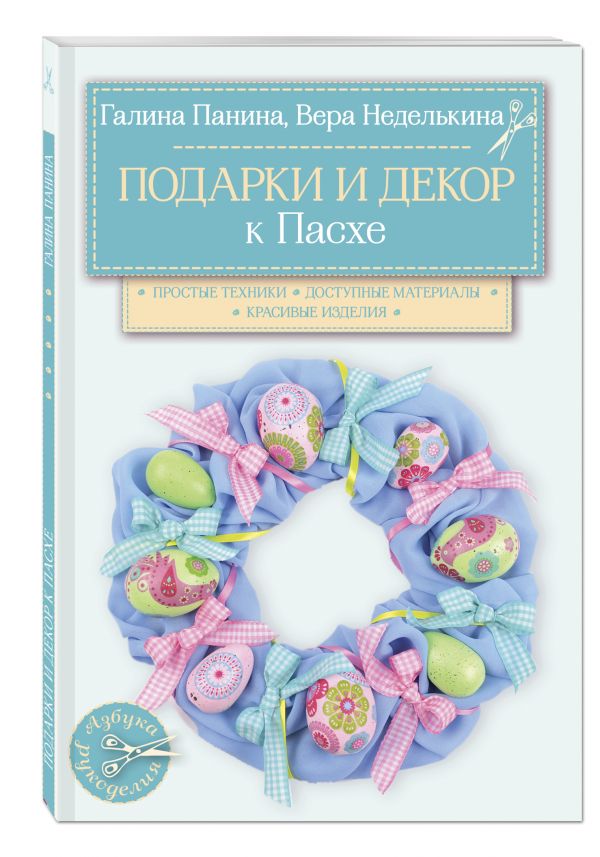 Подарки и декор к Пасхе Подарки и декор к Пасхе Неделькина В.В., Панина Г.П.