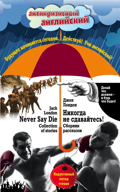 Обложка Никогда не сдавайтесь! Сборник рассказов = Never Say Die! Collection of stories: Индуктивный метод чтения Джек Лондон