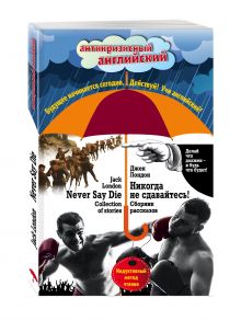 Никогда не сдавайтесь! Сборник рассказов = Never Say Die! Collection of stories: Индуктивный метод чтения