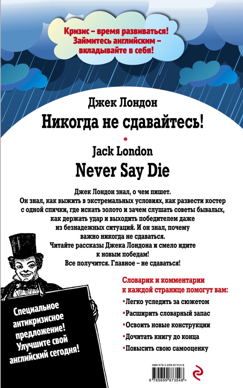 Книга Никогда не сдавайтесь Сборник рассказов = Never Say Die Collection of  stories Индуктивный метод чтения Джек Лондон - купить, читать онлайн отзывы  и рецензии | ISBN 978-5-699-87354-8 | Эксмо