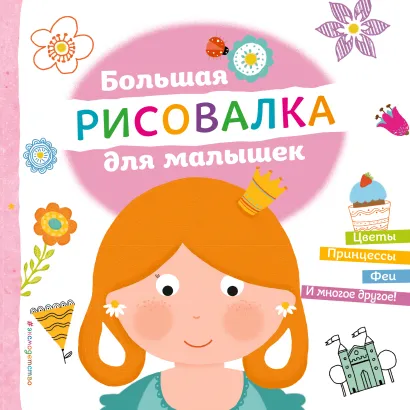 Обложка Большая рисовалка для малышек