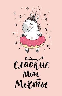 Блокнот. Единороги (Сладкие мои мечты), 138х212мм, мягкая обложка, SoftTouch, 64 стр.