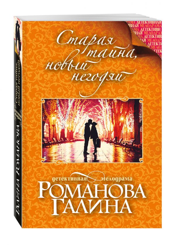 Старая тайна, новый негодяй Старая тайна, новый негодяй Романова Г.В.