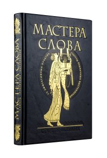 Мастера слова. Секреты публичных выступлений (книга+футляр)