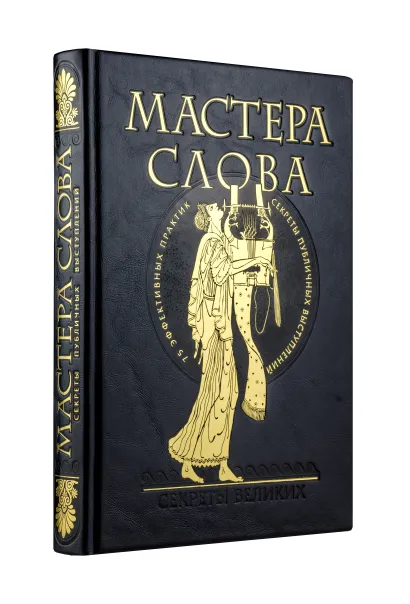 Обложка Мастера слова. Секреты публичных выступлений (книга+футляр) 