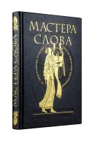 Комплект "Мастера слова. Секреты публичных выступлений" (книга+футляр) Комплект "Мастера слова. Секреты публичных выступлений" (книга+футляр)