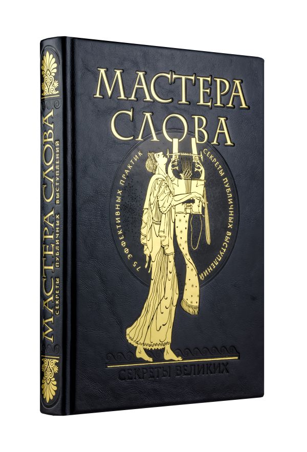 Комплект "Мастера слова. Секреты публичных выступлений" (книга+футляр) Комплект "Мастера слова. Секреты публичных выступлений" (книга+футляр)