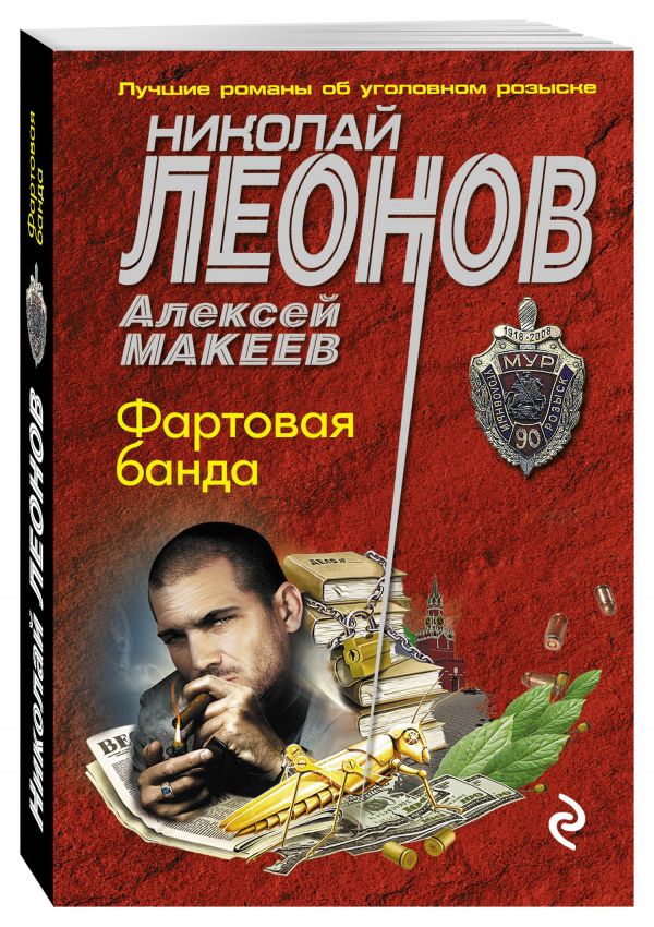 Фартовая банда Фартовая банда Леонов Н.И., Макеев А.В.