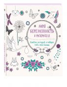 Моя беременность в раскрасках. Альбом, который я подарю тебе, мой малыш (переплет) Моя беременность в раскрасках. Альбом, который я подарю тебе, мой малыш (переплет)