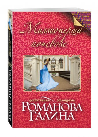 Миллионерша поневоле Миллионерша поневоле Романова Г.В.