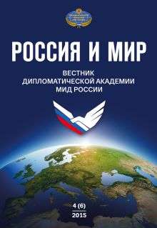 Россия и мир № 4 (6)
