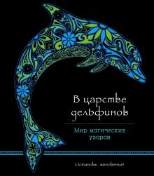 Обложка В царстве дельфинов (альбомный формат, дизайнерская бумага). Мир магических узоров 