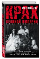 Крах Великой империи. Загадочная история самой крупной геополитической катастрофы Крах Великой империи. Загадочная история самой крупной геополитической катастрофы