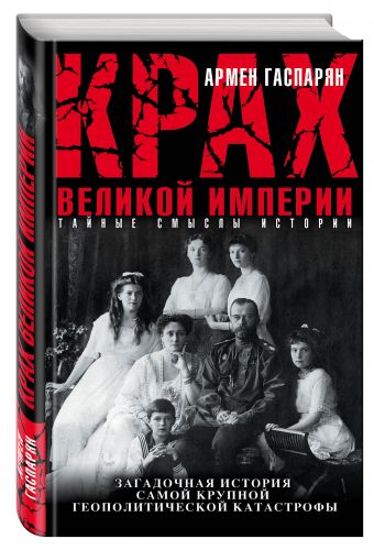 Крах Великой империи. Загадочная история самой крупной геополитической катастрофы Крах Великой империи. Загадочная история самой крупной геополитической катастрофы Гаспарян А.С.