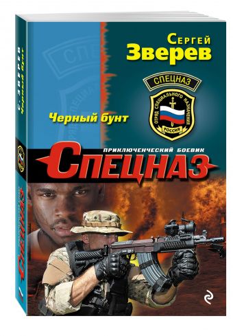 Черный бунт Черный бунт Зверев С.И.