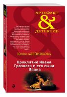 Проклятие Ивана Грозного и его сына Ивана Проклятие Ивана Грозного и его сына Ивана