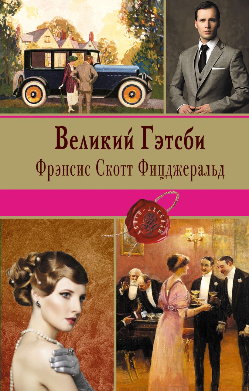 Фрэнсис скотт фицджеральд великий. Ф Скотт Фицджеральд Великий Гэтсби. Великий Гэтсби Фрэнсис Скотт Фицджеральд книга. "Великий Гэтсби" - Френсис Скотт Фицджеральд.. Фрэнсис Скотт Фицджеральд обложки книг.