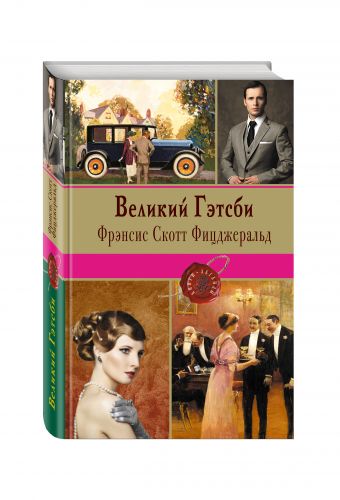 Великий Гэтсби Великий Гэтсби Фицджеральд Ф.С.