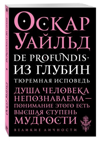 De Profundis. Из глубин. Тюремная исповедь De Profundis. Из глубин. Тюремная исповедь Уайльд О.