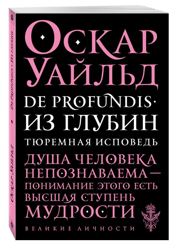 De Profundis. Из глубин. Тюремная исповедь De Profundis. Из глубин. Тюремная исповедь Уайльд О.