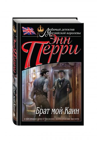 Брат мой Каин Брат мой Каин Перри Э.