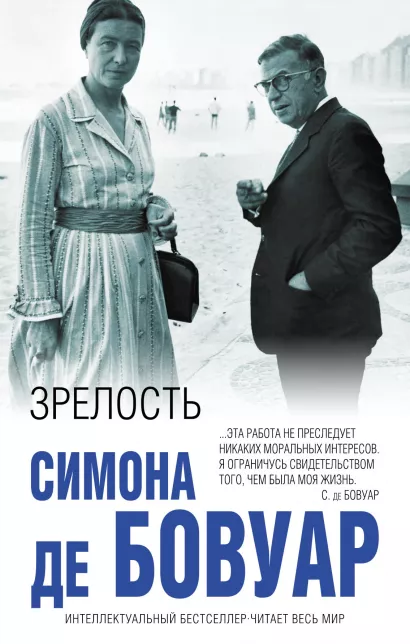 Обложка Зрелость Симона де Бовуар