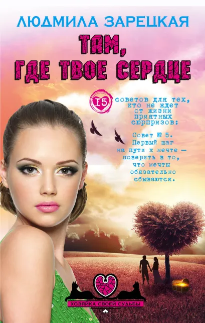 Обложка Там, где твое сердце Людмила Зарецкая