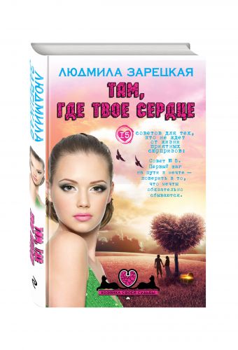 Там, где твое сердце Там, где твое сердце Зарецкая Л.В.
