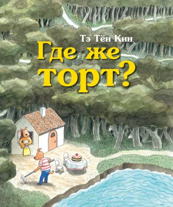 Где же торт? Где же торт? Тэ Тён Кин