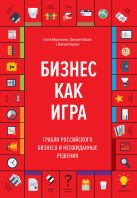 Бизнес как игра. Грабли российского бизнеса и неожиданные решения Бизнес как игра. Грабли российского бизнеса и неожиданные решения