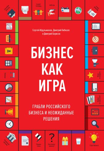 Бизнес как игра. Грабли российского бизнеса и неожиданные решения Бизнес как игра. Грабли российского бизнеса и неожиданные решения Абдульманов С.; Кибкало Д.; Борисов Д.