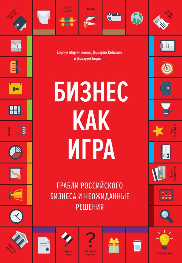 Бизнес как игра. Грабли российского бизнеса и неожиданные решения Бизнес как игра. Грабли российского бизнеса и неожиданные решения Абдульманов С.; Кибкало Д.; Борисов Д.