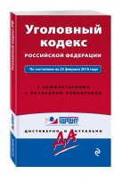 Уголовный кодекс Российской Федерации. По состоянию на 25 февраля 2016 года. С комментариями к последним изменениям Уголовный кодекс Российской Федерации. По состоянию на 25 февраля 2016 года. С комментариями к последним изменениям