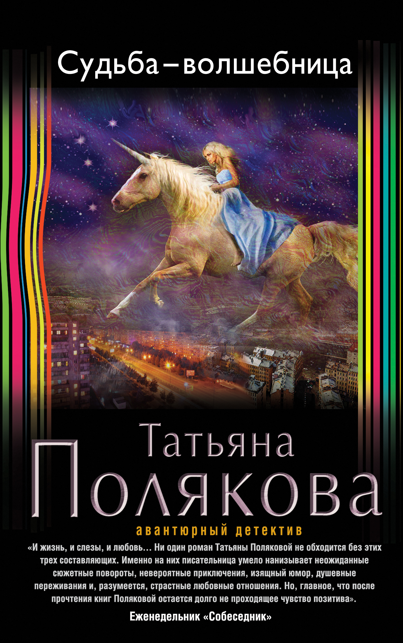 ТАТЬЯНА ПОЛЯКОВА КНИГА СУДЬБА ВОЛШЕБНИЦА СКАЧАТЬ БЕСПЛАТНО ТАТЬЯНА ПОЛЯКОВА КНИГА СУДЬБА ВОЛШЕБНИЦА СКАЧАТЬ БЕСПЛАТНО