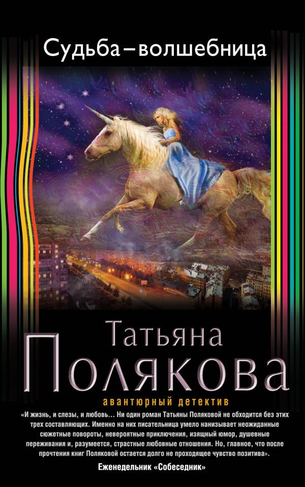 Судьба-волшебница Судьба-волшебница Полякова Т.В.