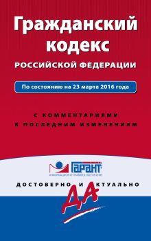Обложка Гражданский кодекс РФ. По состоянию на 23 марта 2016 года. С комментариями к последним изменениям 