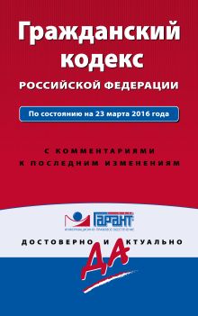 Гражданский кодекс РФ. По состоянию на 23 марта 2016 года. С комментариями к последним изменениям