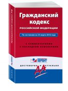 Гражданский кодекс РФ. По состоянию на 23 марта 2016 года. С комментариями к последним изменениям Гражданский кодекс РФ. По состоянию на 23 марта 2016 года. С комментариями к последним изменениям