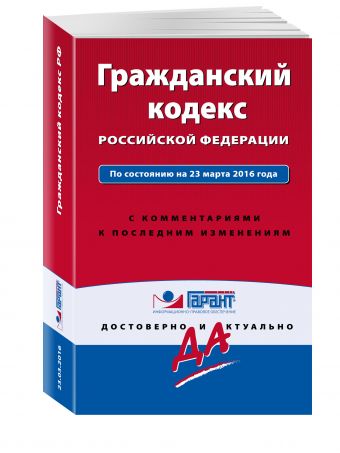 Гражданский кодекс РФ. По состоянию на 23 марта 2016 года. С комментариями к последним изменениям Гражданский кодекс РФ. По состоянию на 23 марта 2016 года. С комментариями к последним изменениям