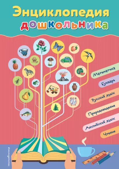 Обложка Энциклопедия дошкольника Ольга Перова