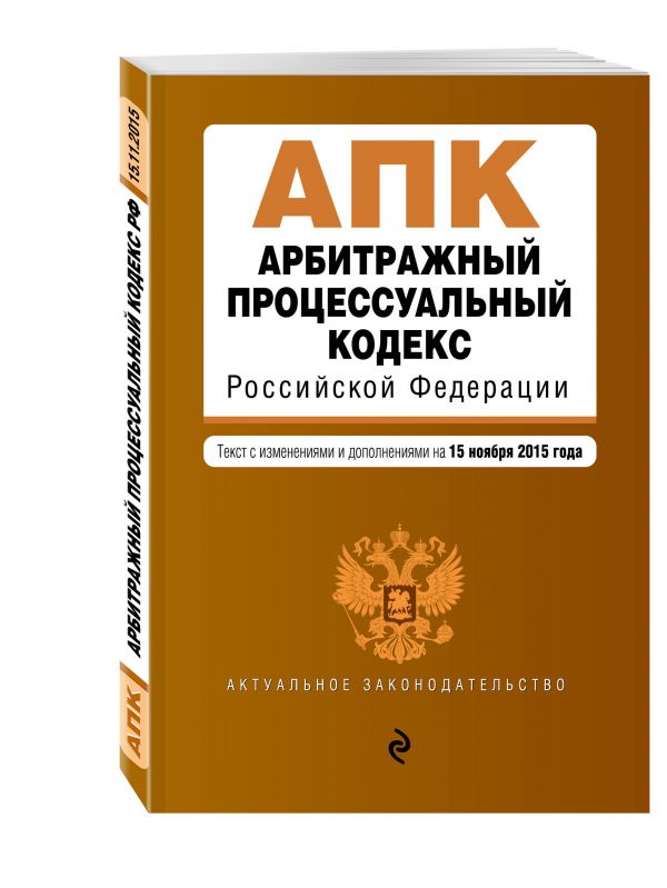 Арбитражный процессуальный кодекс Российской Федерации : текст с изм. и доп. на 15 ноября 2015 г. Арбитражный процессуальный кодекс Российской Федерации : текст с изм. и доп. на 15 ноября 2015 г.