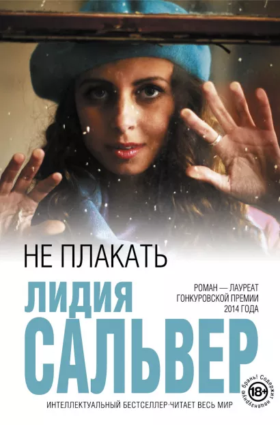 Обложка Не плакать Лидия Сальвер