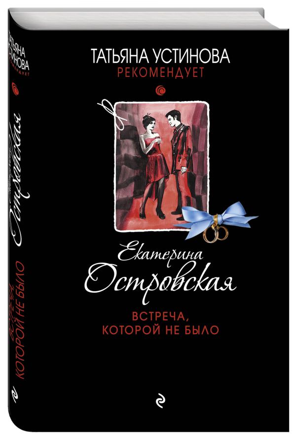Встреча, которой не было Встреча, которой не было Островская Е.