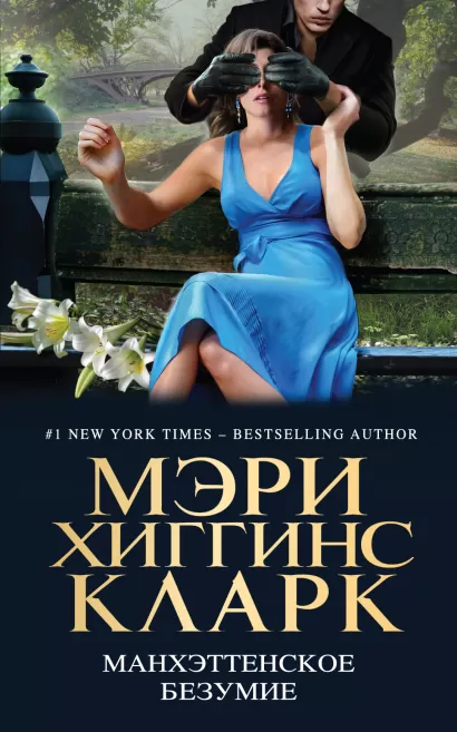 Обложка Манхэттенское безумие Мэри Хиггинс Кларк