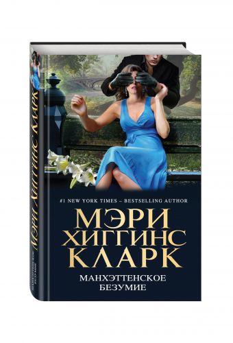 Манхэттенское безумие Манхэттенское безумие Хиггинс Кларк М., Чайлд Ли, Дивер Дж. и др.