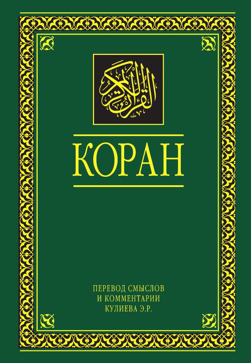 Книга Коран Перевод смыслов и комментарии На русском и арабском - купить,  читать онлайн отзывы и рецензии | ISBN 978-5-699-87398-2 | Эксмо