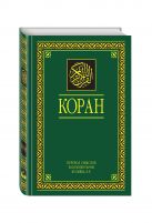 Коран. Перевод смыслов и комментарии. На русском и арабском Коран. Перевод смыслов и комментарии. На русском и арабском