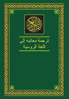 Обложка сзади Коран. Перевод смыслов и комментарии. На русском и арабском 