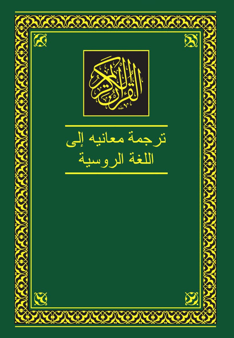 Книга Коран Перевод смыслов и комментарии На русском и арабском - купить,  читать онлайн отзывы и рецензии | ISBN 978-5-699-87398-2 | Эксмо